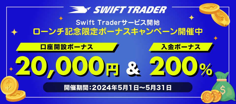 Swift Trader（スイフト）のボーナスキャンペーン詳細情報