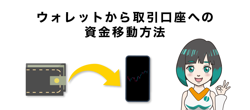 Swift Trader（スイフト）のウォレットから取引口座への資金移動方法