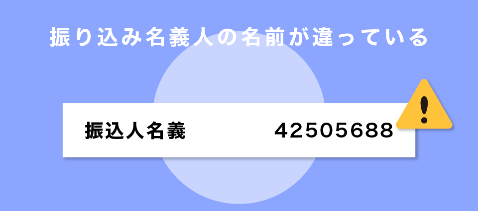 振り込み名義人の名前が違っている