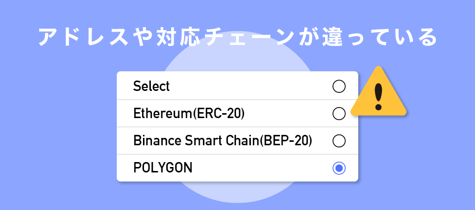 アドレスや対応チェーンが違っている