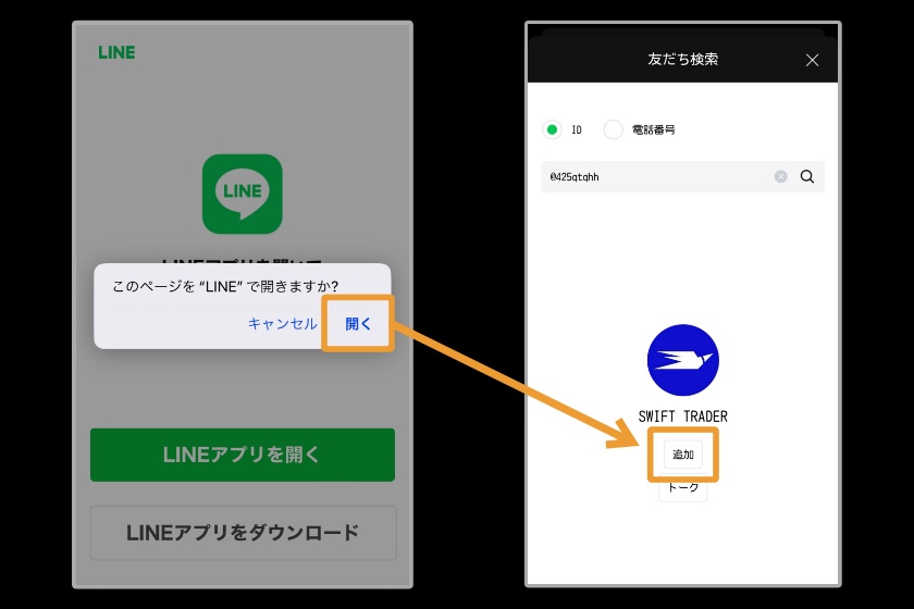 Swift Trader出金「LINEでの問合せ方法02」