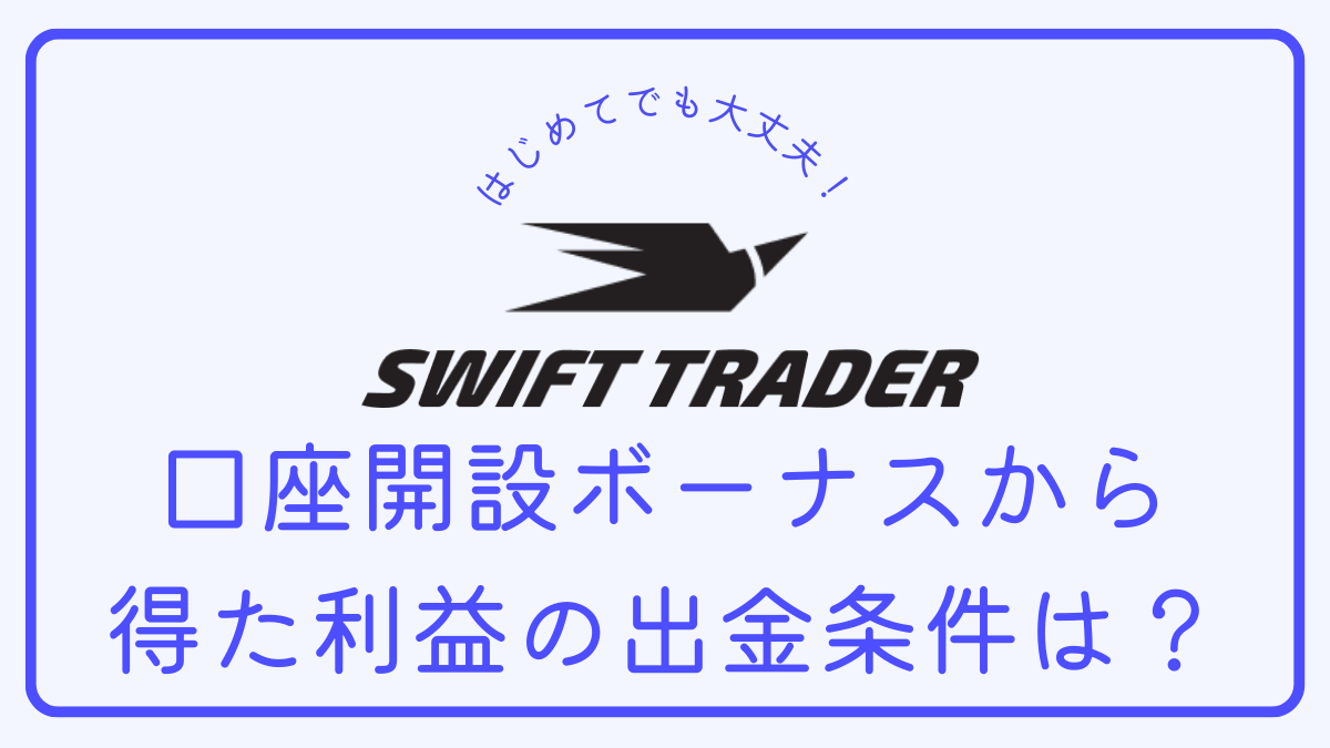 swiftTradeの口座開設ボーナスから得た利益の出金条件は？