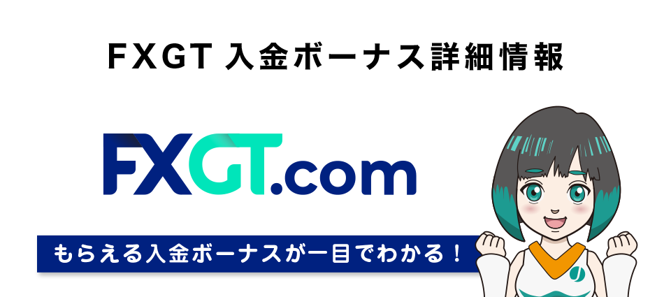 【最大120％】FXGTの入金ボーナス詳細情報ともらい方