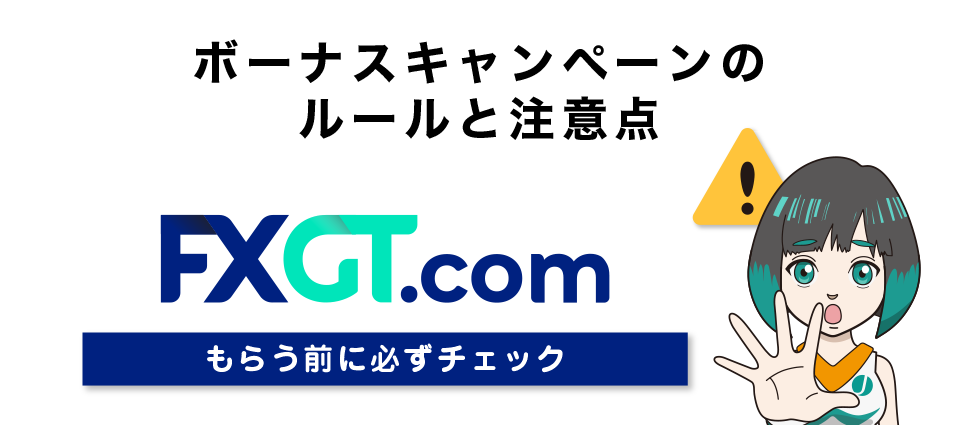 FXGTのボーナスキャンペーンのルールと注意点