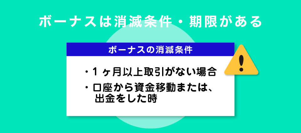 ボーナスは消滅条件・期限がある