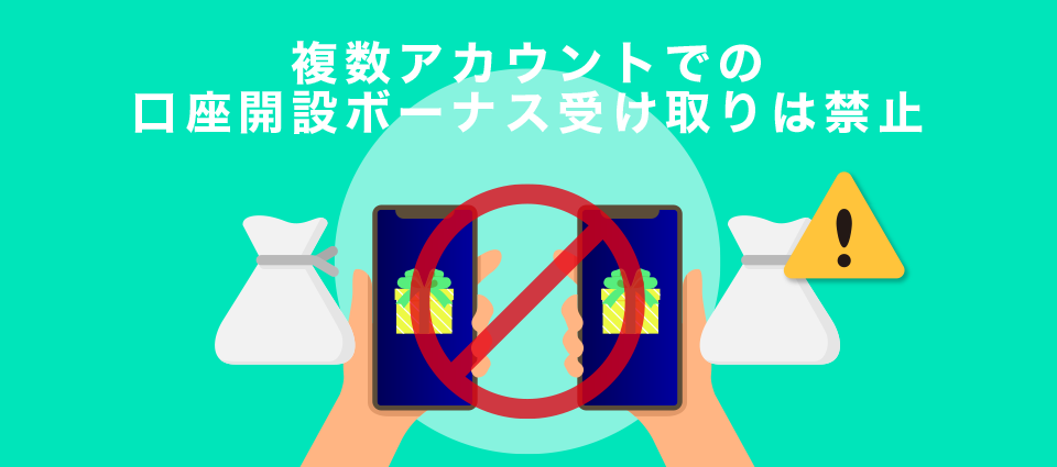 複数アカウントでの口座開設ボーナス受け取りは禁止