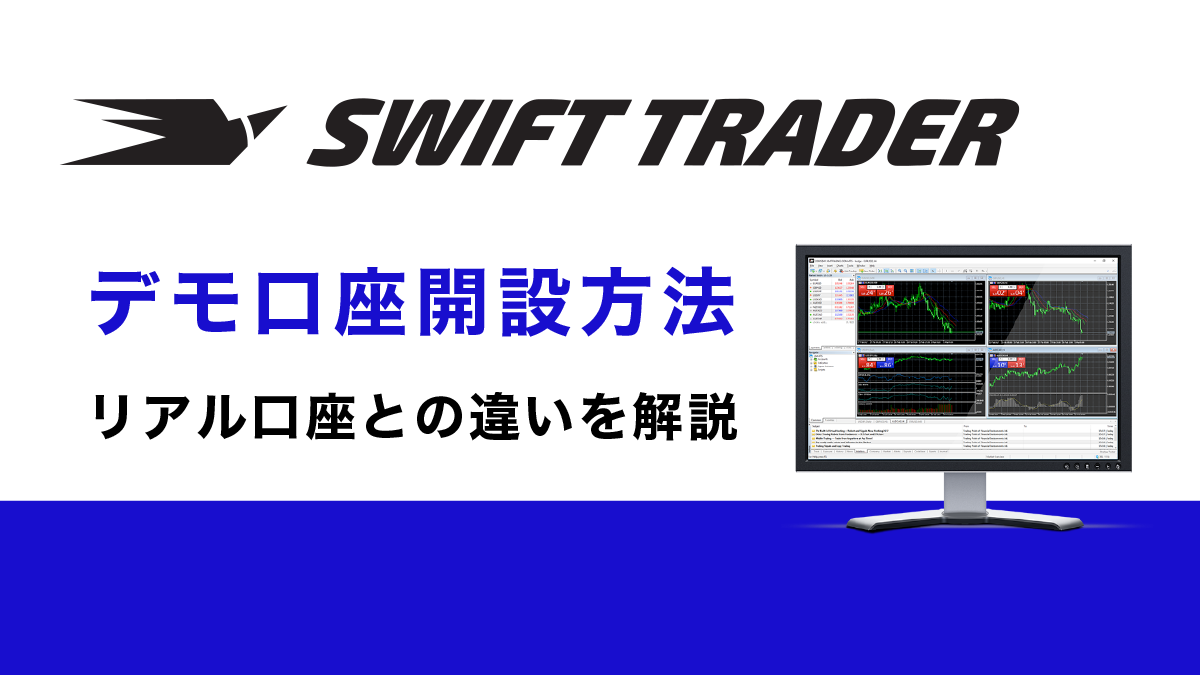 SwiftTraderデモ口座