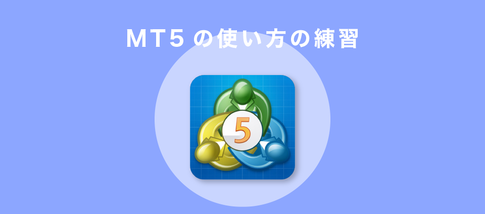 MT5の使い方の練習