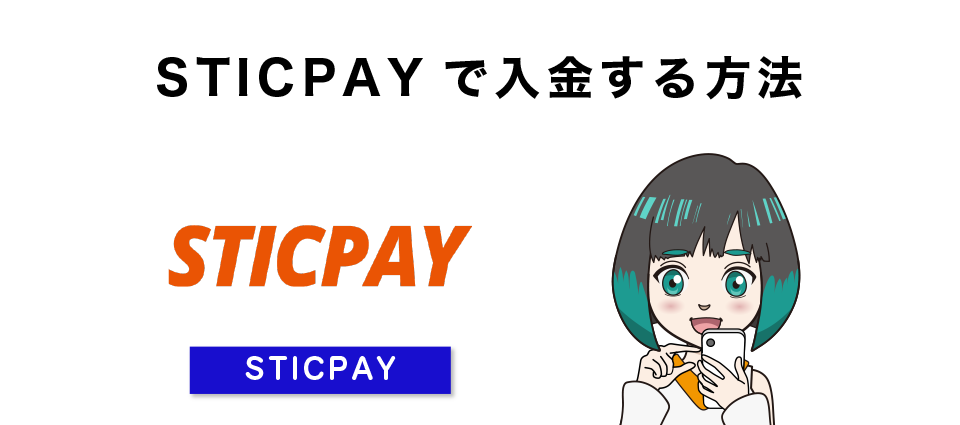 Swift TraderへSTICPAYで入金する方法