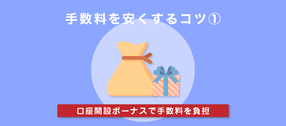 ボーナスを利用して手数料負担をカットする