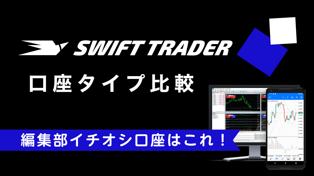 Swift Trader口座タイプ比較｜編集部イチオシ口座はこれ！取引スタイル別おすすめ口座