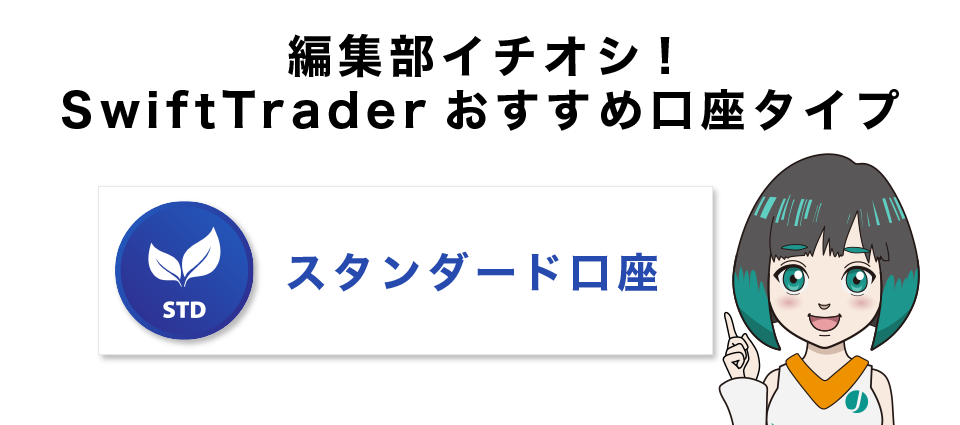 編集部イチオシ！SwiftTraderおすすめ口座タイプはスタンダード口座