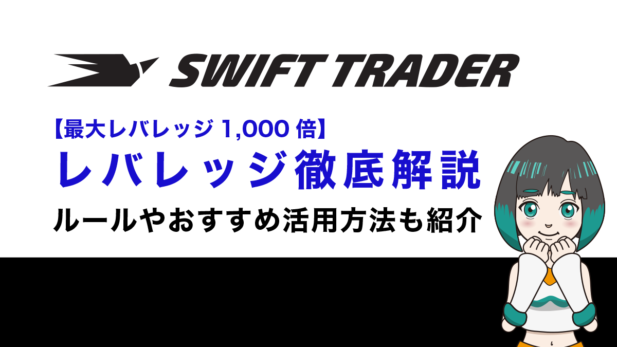 Swift Traderのレバレッジを徹底解説！ルールやおすすめ活用方法も紹介