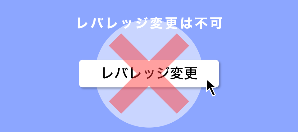 レバレッジ倍率は任意で選択・変更できない