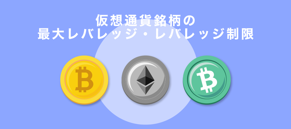 仮想通貨銘柄のダイナミックレバレッジ