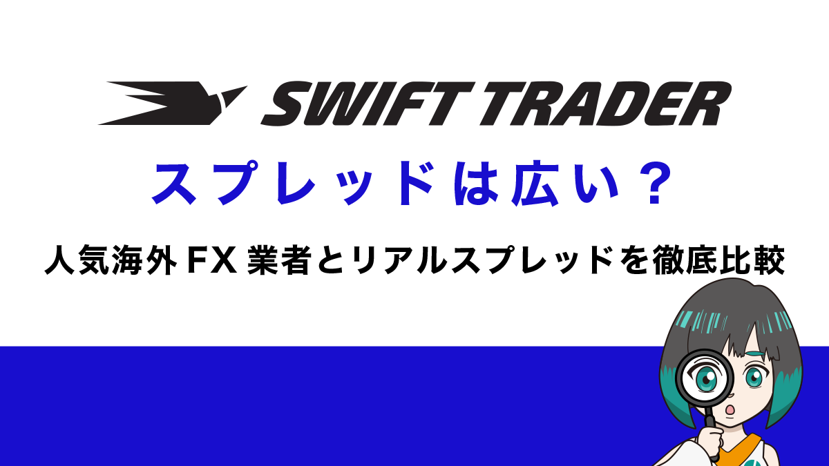 Swift Traderのスプレッドは広い？全銘柄リアルスプレッドを人気他社と徹底比較