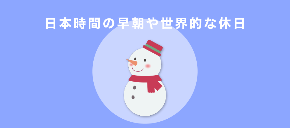 日本時間の早朝や世界的な休日