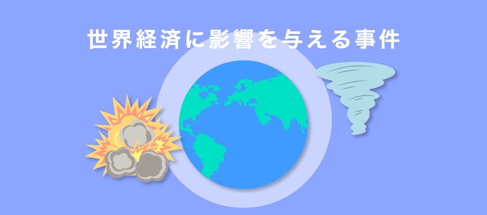 世界経済に影響を与える事件