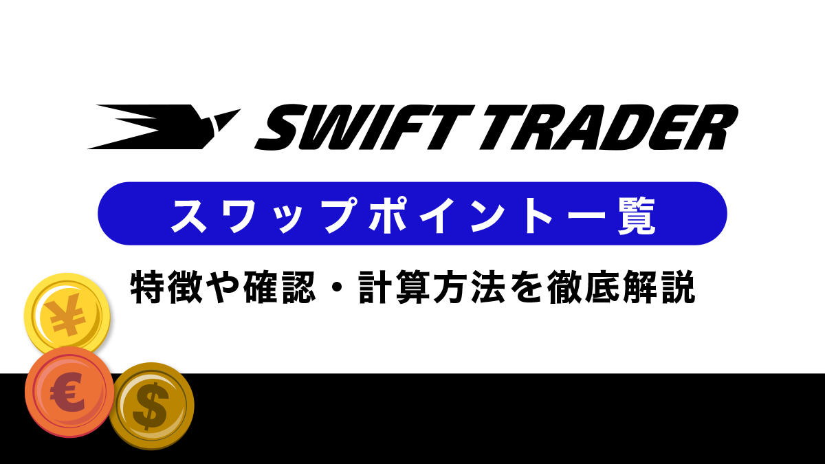 Swifttradr（スイフトトレーダー）のスワップポイント一覧