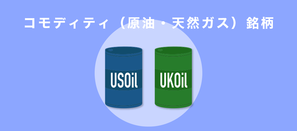 コモディティ（原油・天然ガス）銘柄のスワップポイント