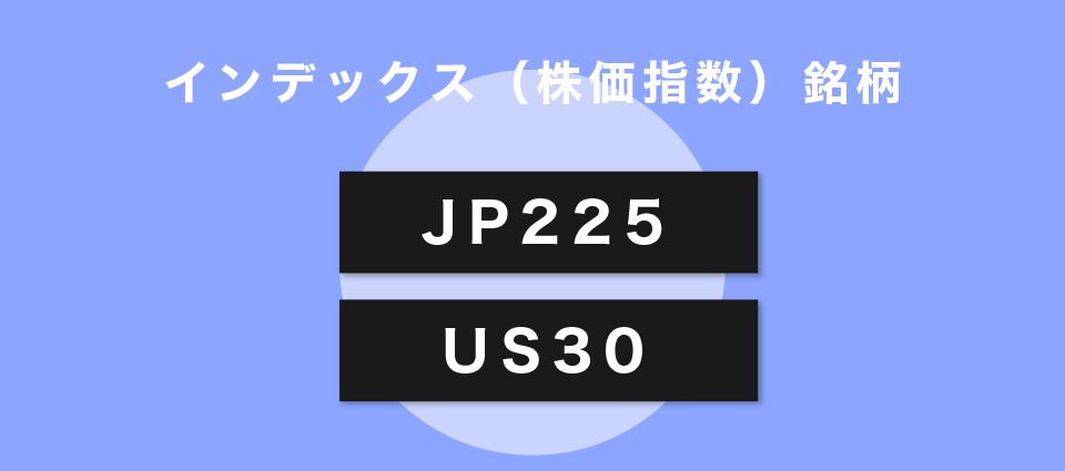 インデックス（株価指数）銘柄のスワップポイント