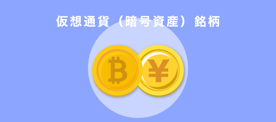 仮想通貨（暗号資産）銘柄のスワップポイント