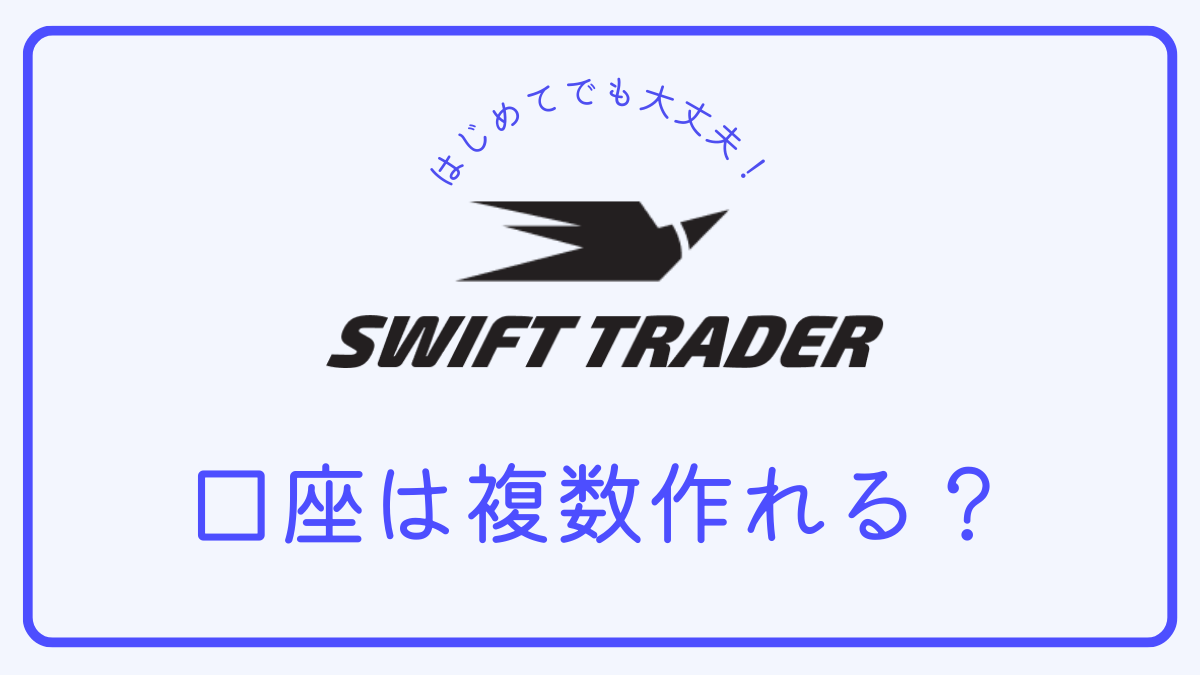 【Q＆A】Swift Traderで複数の口座をもつことができる？