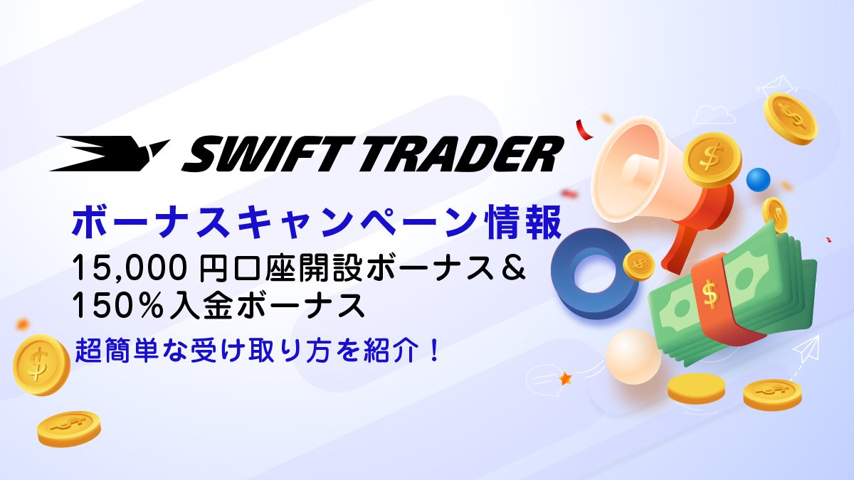 SwiftTraderの口座開設ボーナス＆入金ボーナスキャンペーンまとめ