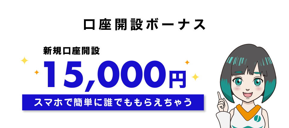 新規口座開設ボーナス15,000円