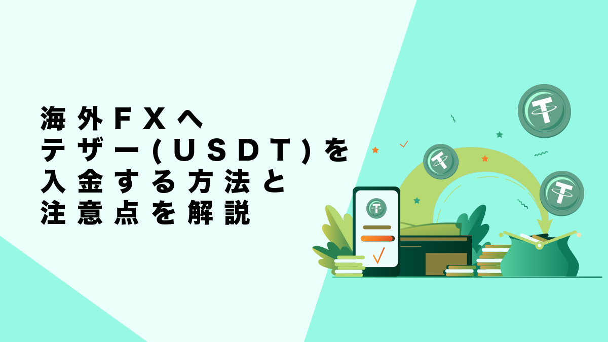 海外FXへテザー(USDT)入金する方法と注意点を解説