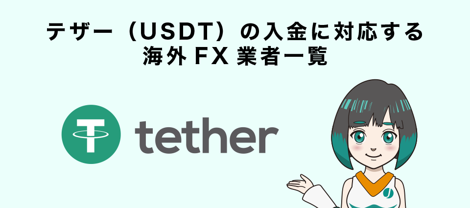 テザー（USDT）の入金に対応する海外FX業者一覧