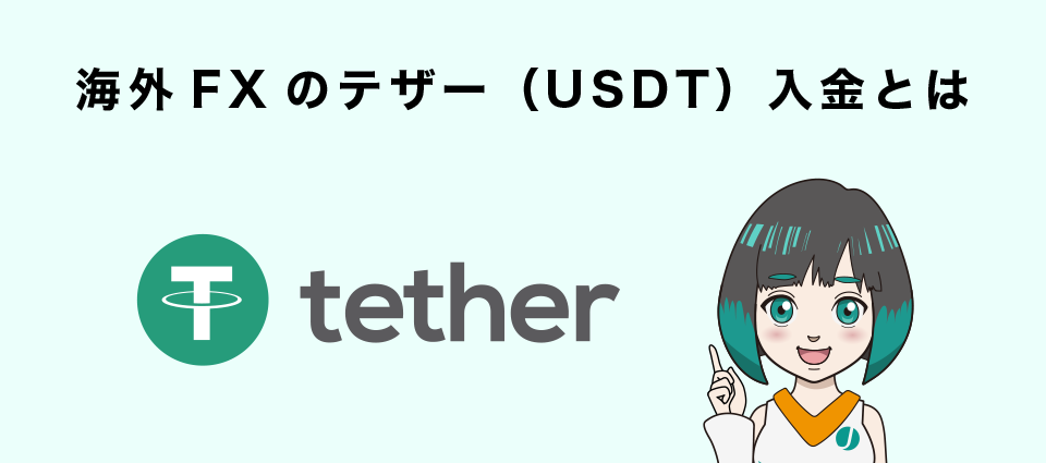 海外FXのテザー（USDT）入金とは