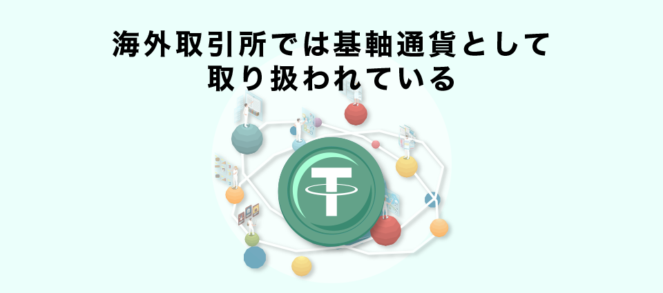 海外取引所では基軸通貨として取り扱われている