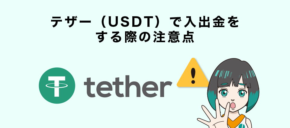 テザー（USDT）で入出金をする際の注意点