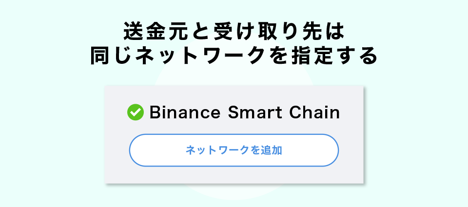 送金元と受け取り先は同じネットワークを指定する