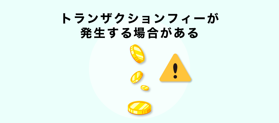 トランザクションフィーが発生する場合がある