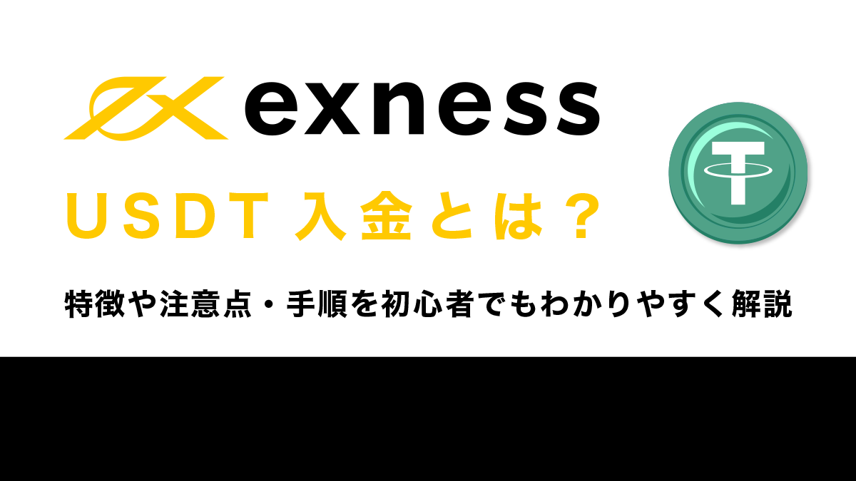 ExnessのUSDT入金とは？特徴や注意点・手順を初心者でもわかりやすく解説