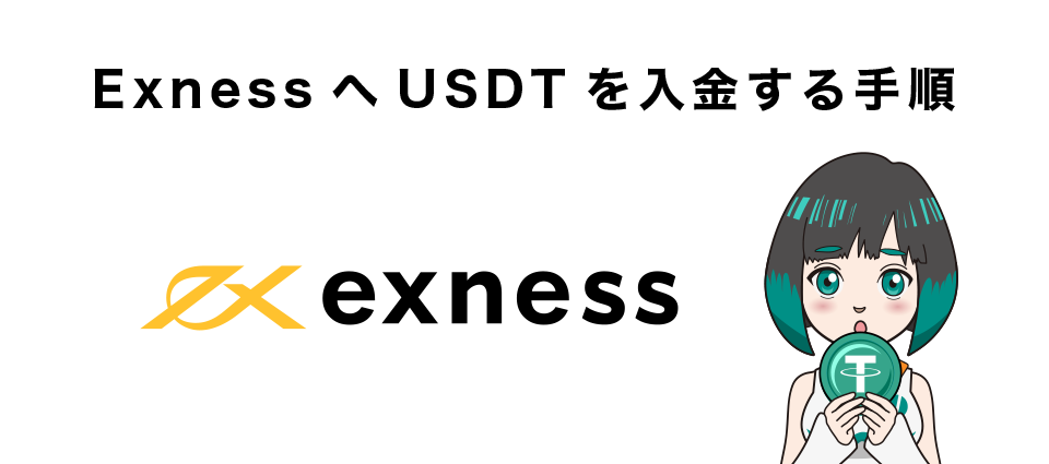 ExnessへUSDTを入金する手順