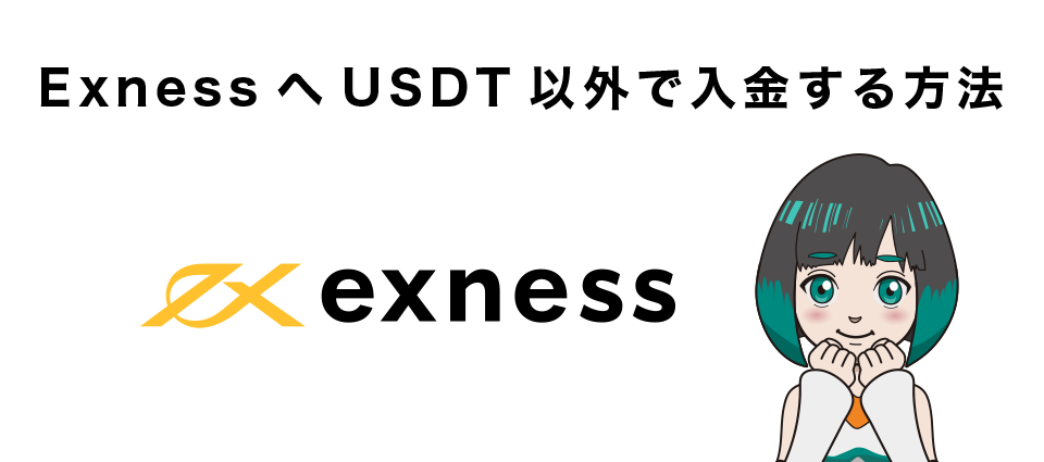 ExnessへUSDT以外で入金する方法