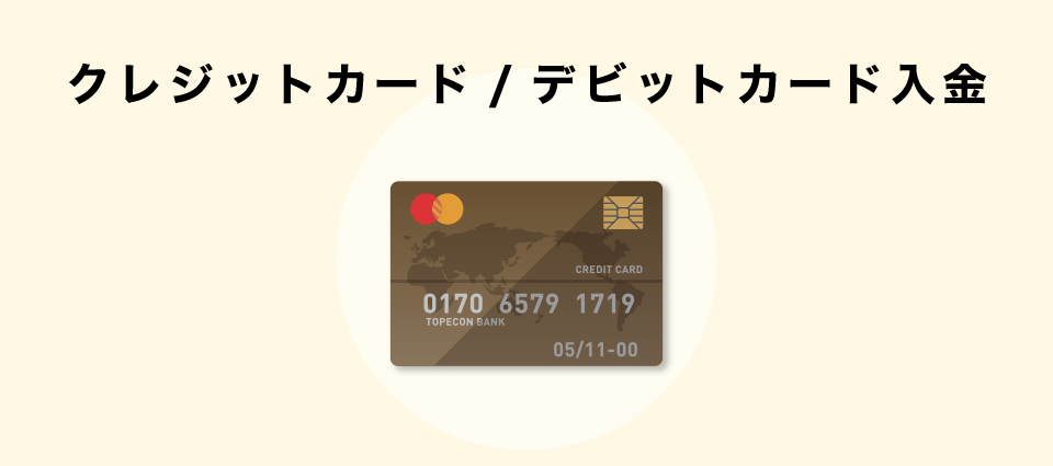 クレジットカード/デビットカード入金