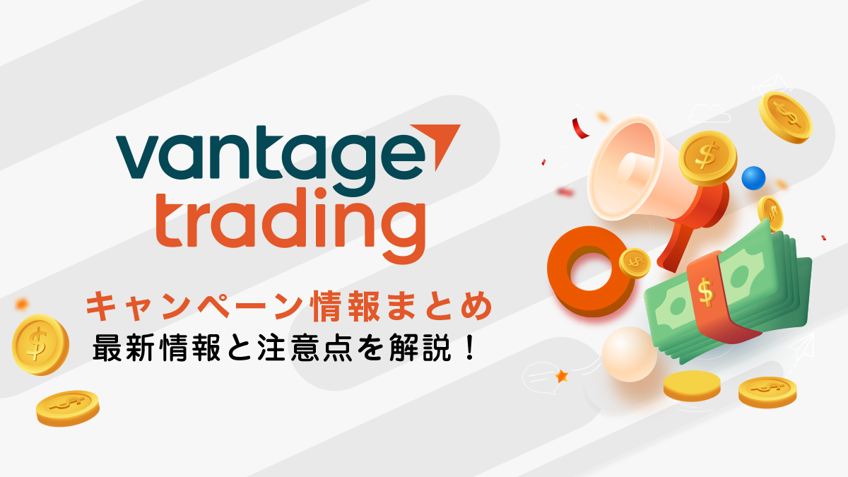 Vantage Tradingボーナス情報｜15,000円口座開設ボーナス+最大150万円入金ボーナス