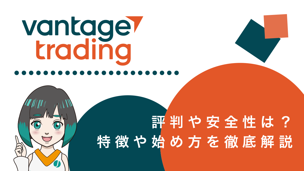 VantageTradingの評判や安全性は？特徴や始め方を徹底解説