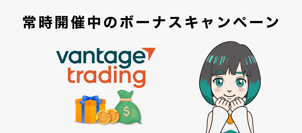 VantageTradingで常時開催中のボーナスキャンペーン