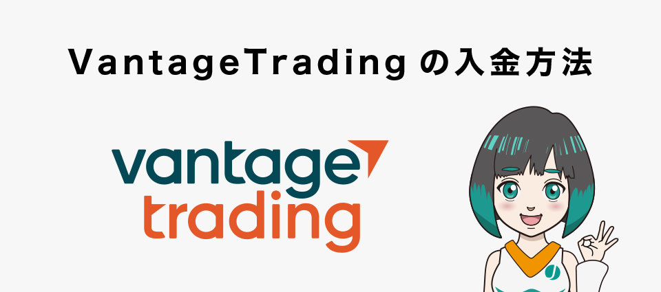 VantageTradingの入金方法