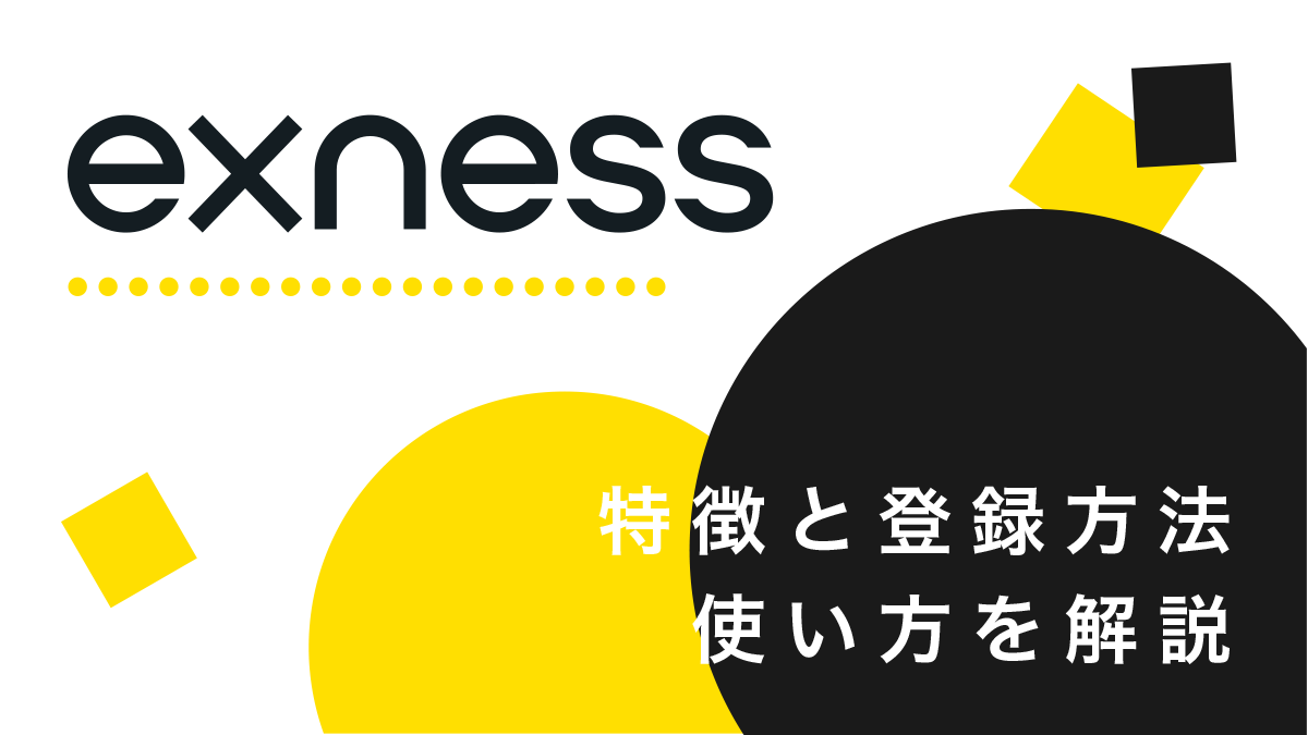 Exnessの評判や安全性は大丈夫？14の長所と3の短所で海外FX業者エクスネスを丸裸