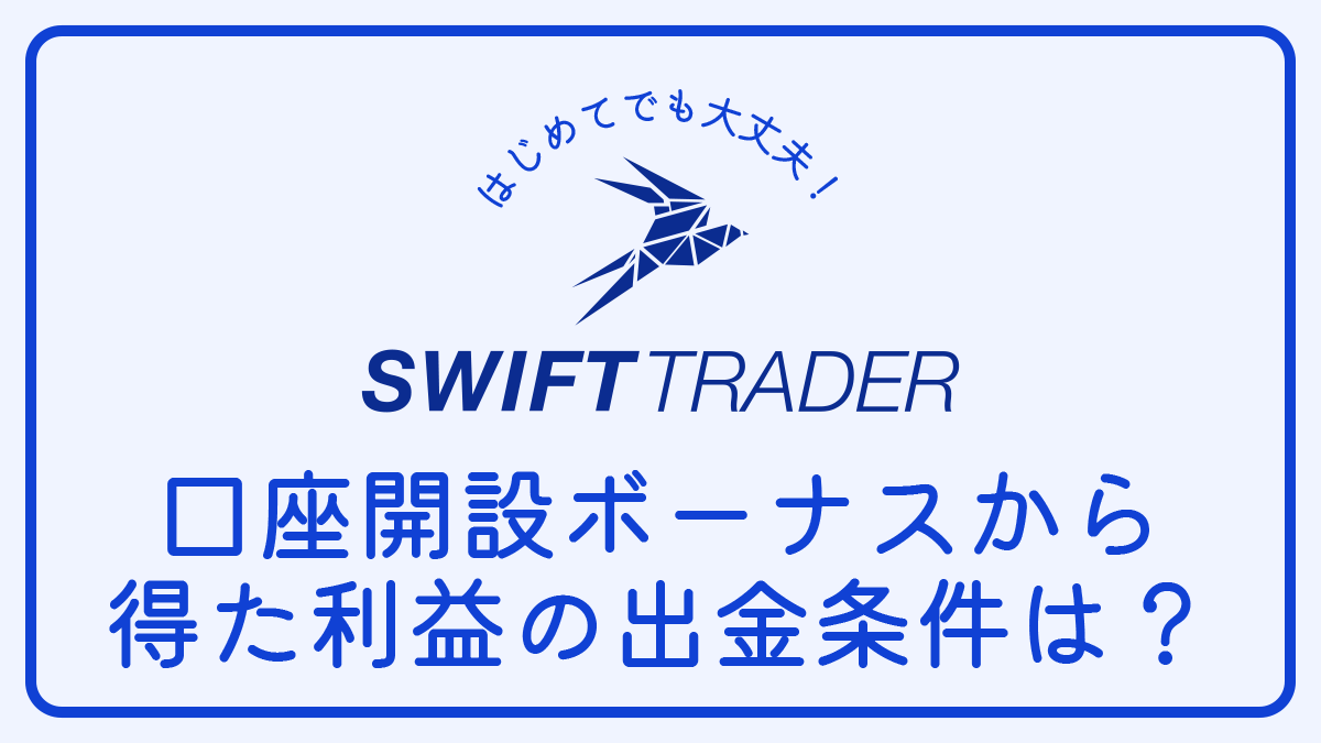 【Q＆A】Swift Traderの口座開設ボーナスから得た利益の出金条件は？