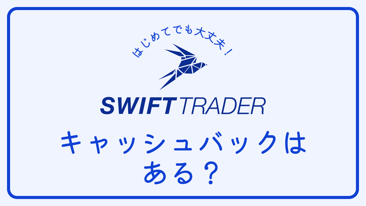 【Q＆A】Swift Traderはキャッシュバックありますか？