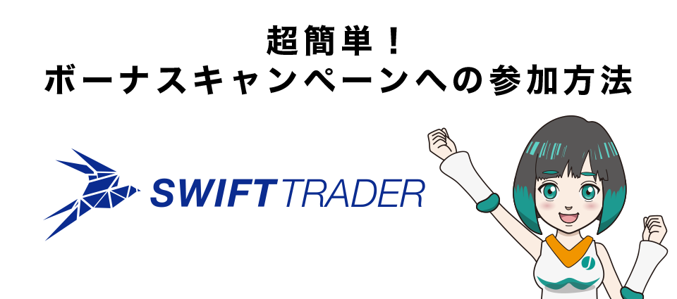 Swift Trader（スイフト）のボーナスキャンペーンへの参加方法（ボーナスの受け取り方・もらい方）