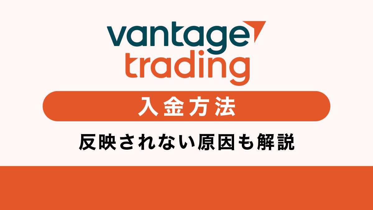 VantageTradingの入金方法｜反映されない原因も解説