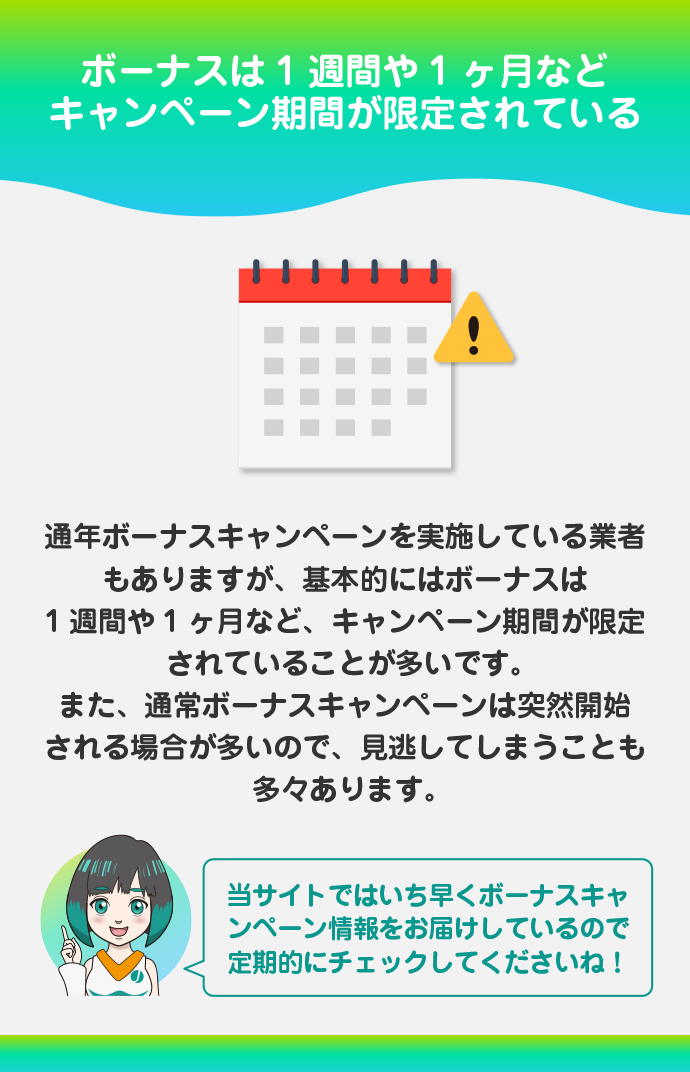 ボーナスは期間限定がほとんど